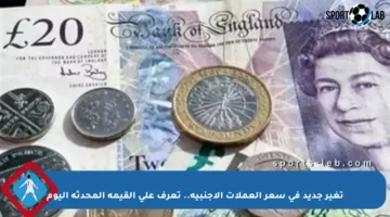 تغير جديد في سعر العملات الأجنبية.. تعرف على القيمة المحدثة اليوم